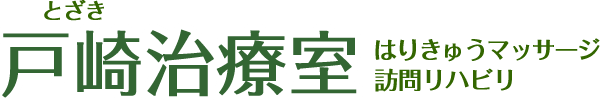 戸崎治療室｜はりきゅうマッサージ、訪問リハビリ